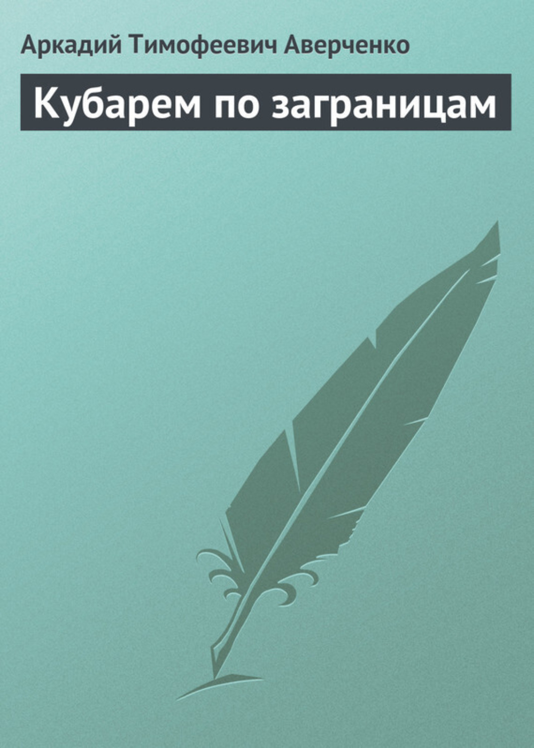 Обложка книги «Кубарем по заграницам»