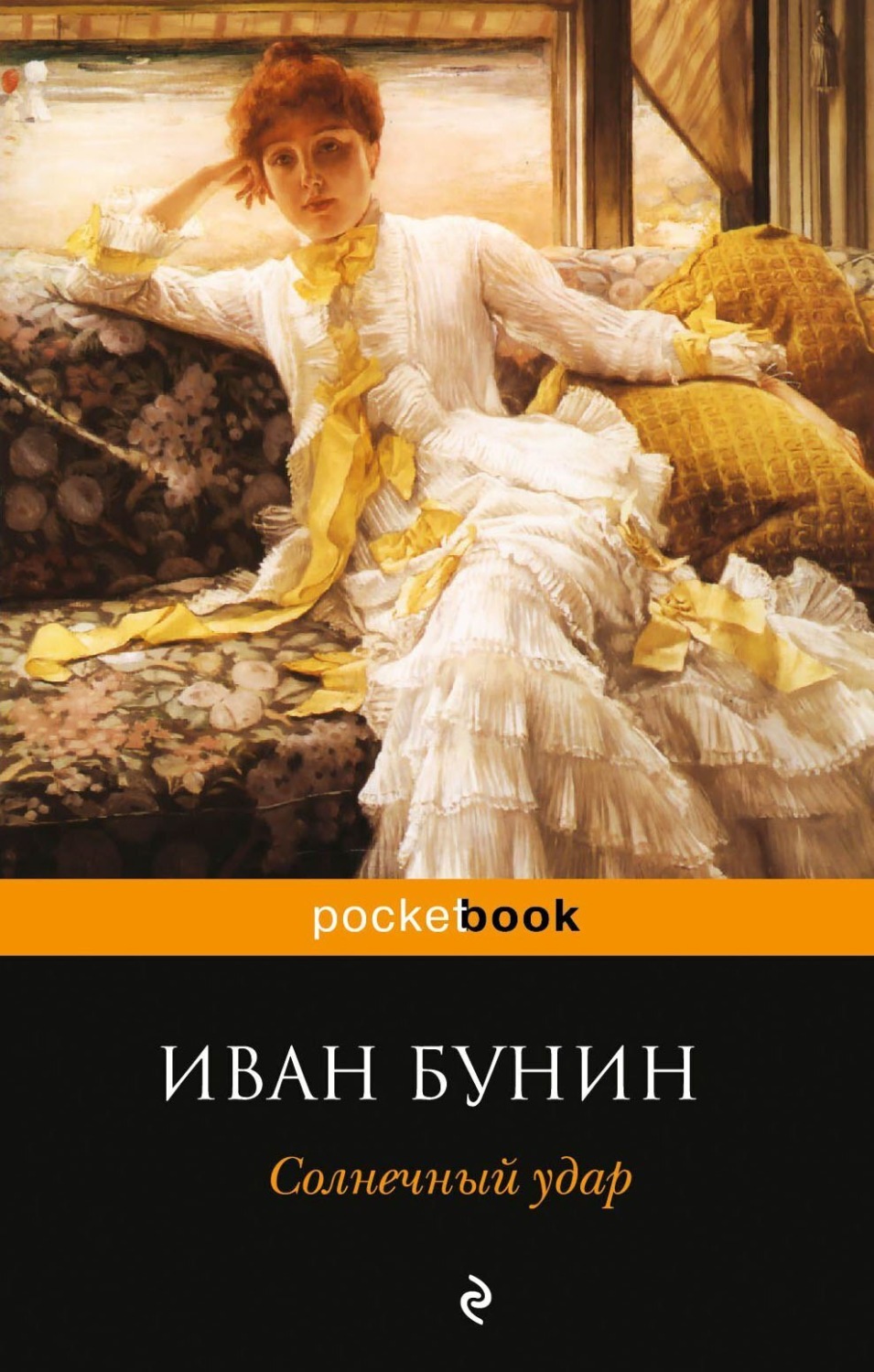 Обложка книги «Солнечный удар (сборник)»