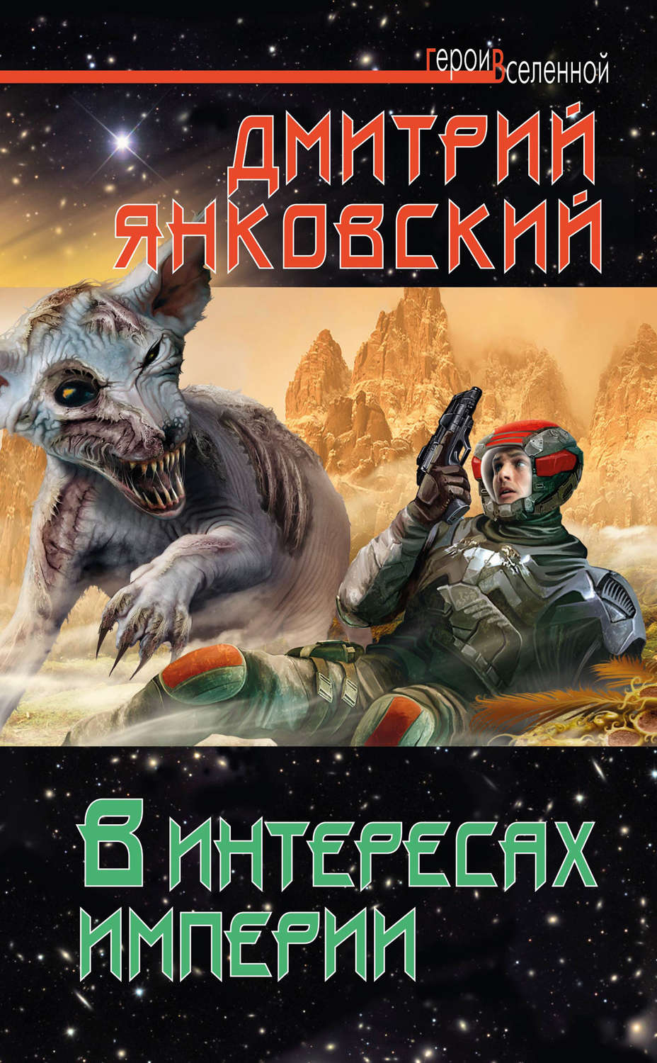 Обложка книги «В интересах империи»
