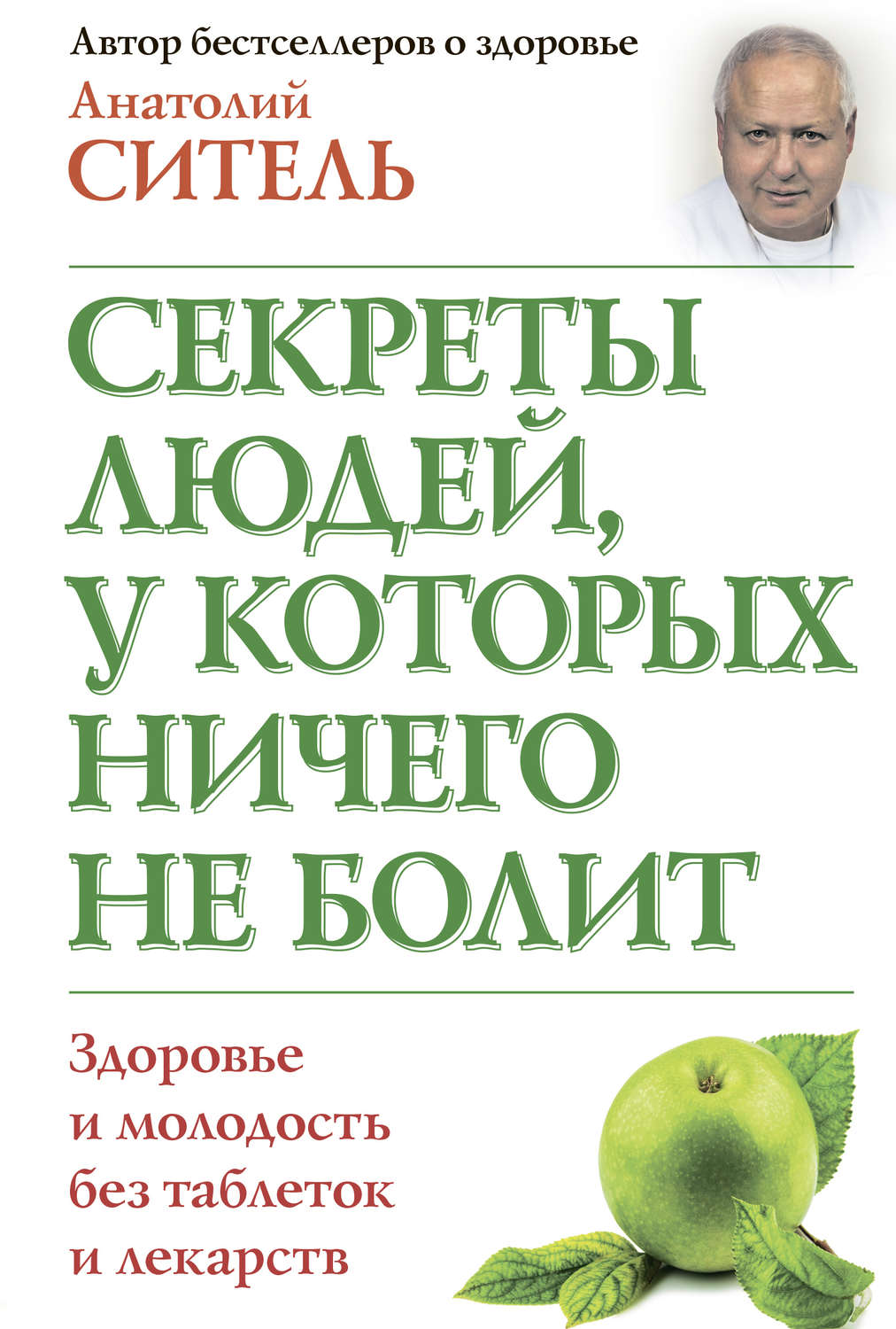 Обложка книги «Секреты людей, у которых ничего не болит»
