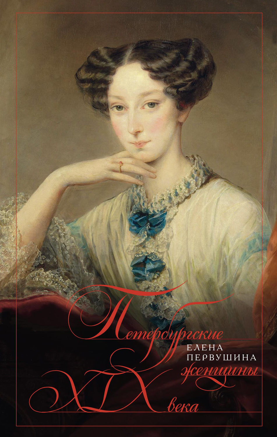 Обложка книги «Петербургские женщины XIX века»
