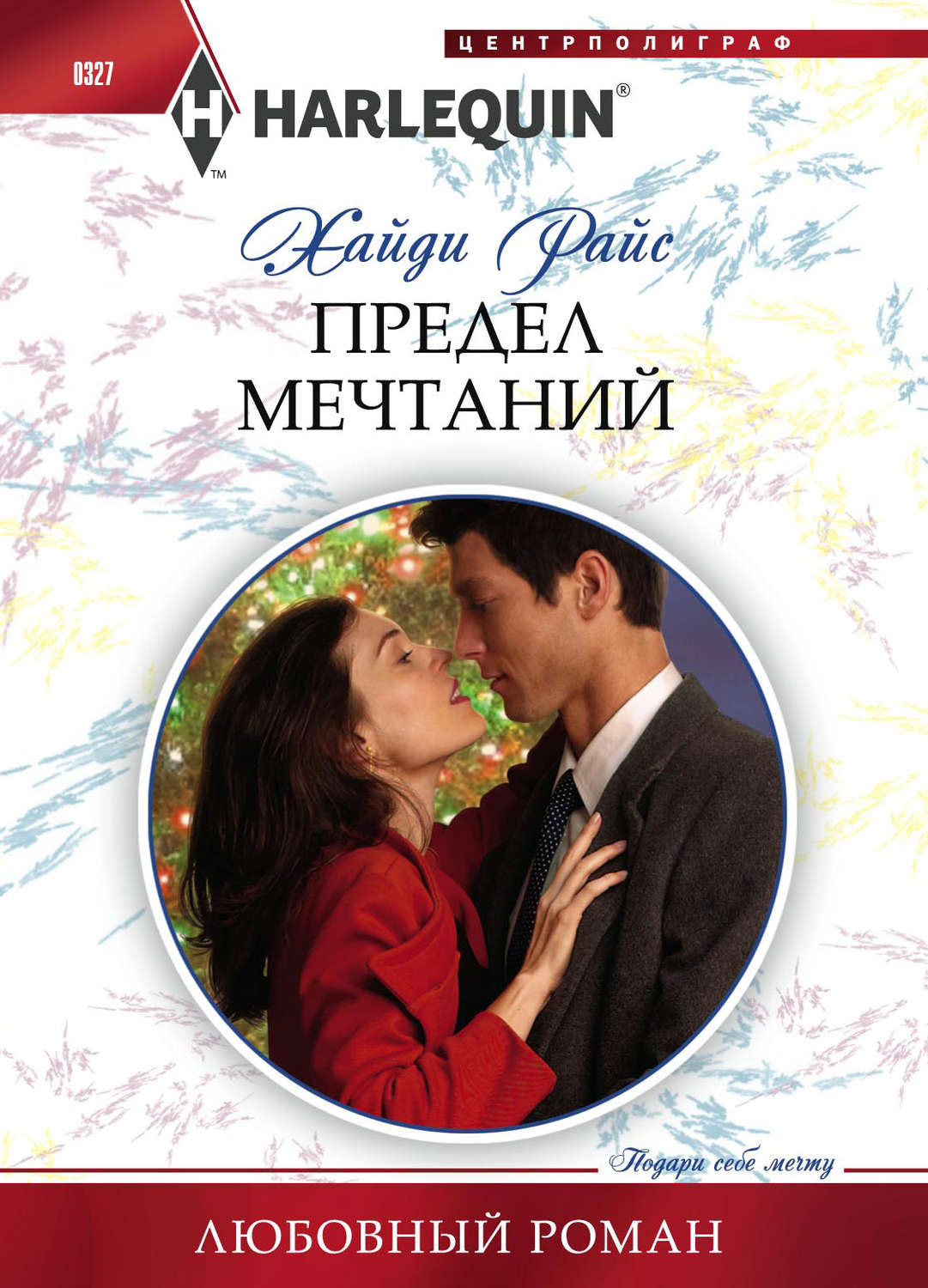 Обложка книги «Предел мечтаний»