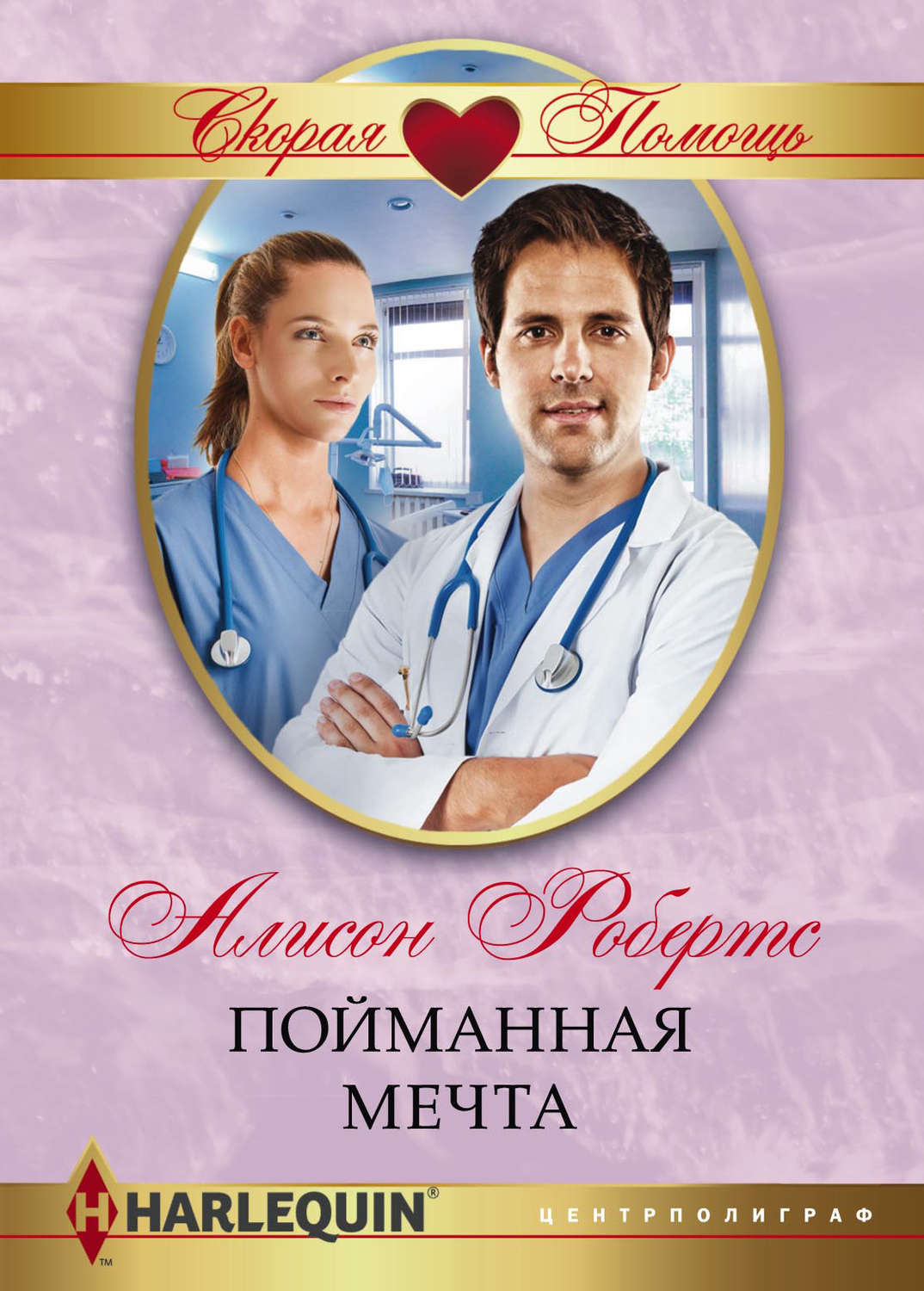 Обложка книги «Пойманная мечта»