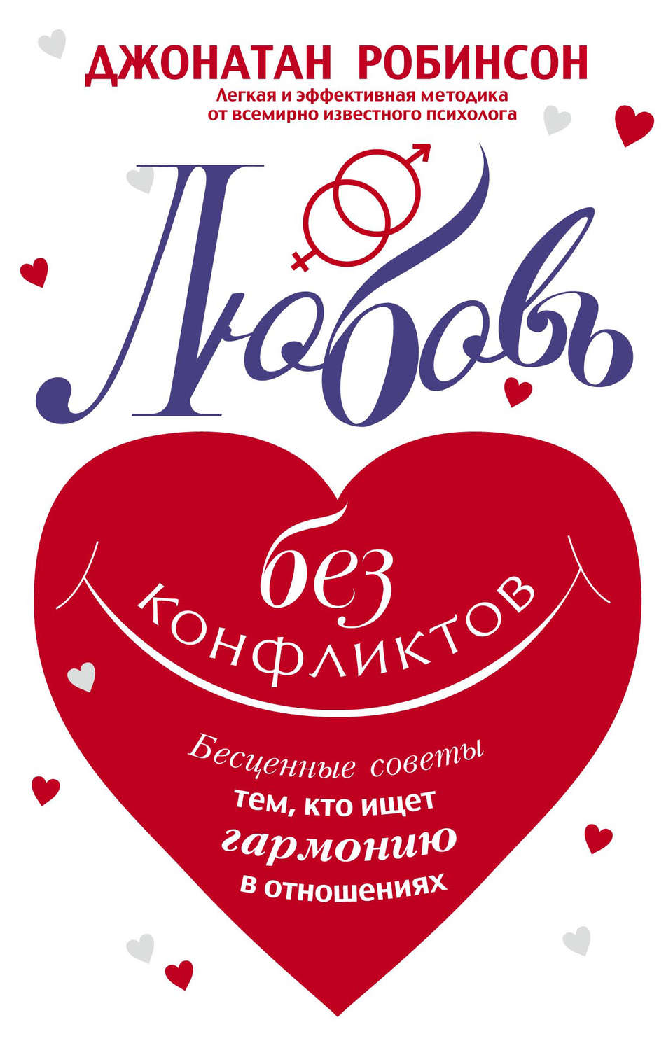 Обложка книги «Любовь без конфликтов. Бесценные советы тем, кто ищет гармонию в отношениях»