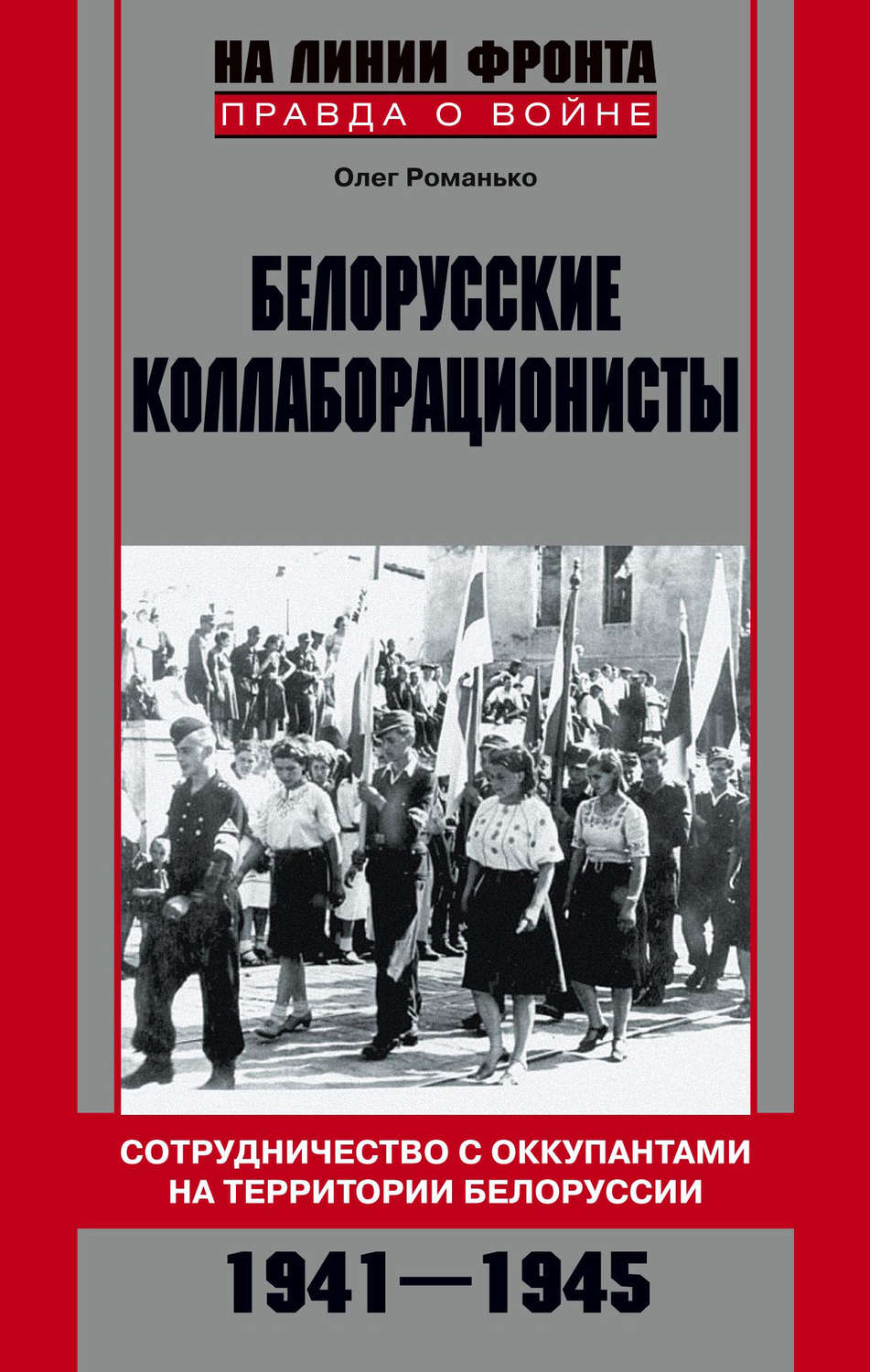 Обложка книги «Белорусские коллаборационисты. Сотрудничество с оккупантами на территории Белоруссии. 1941–1945»