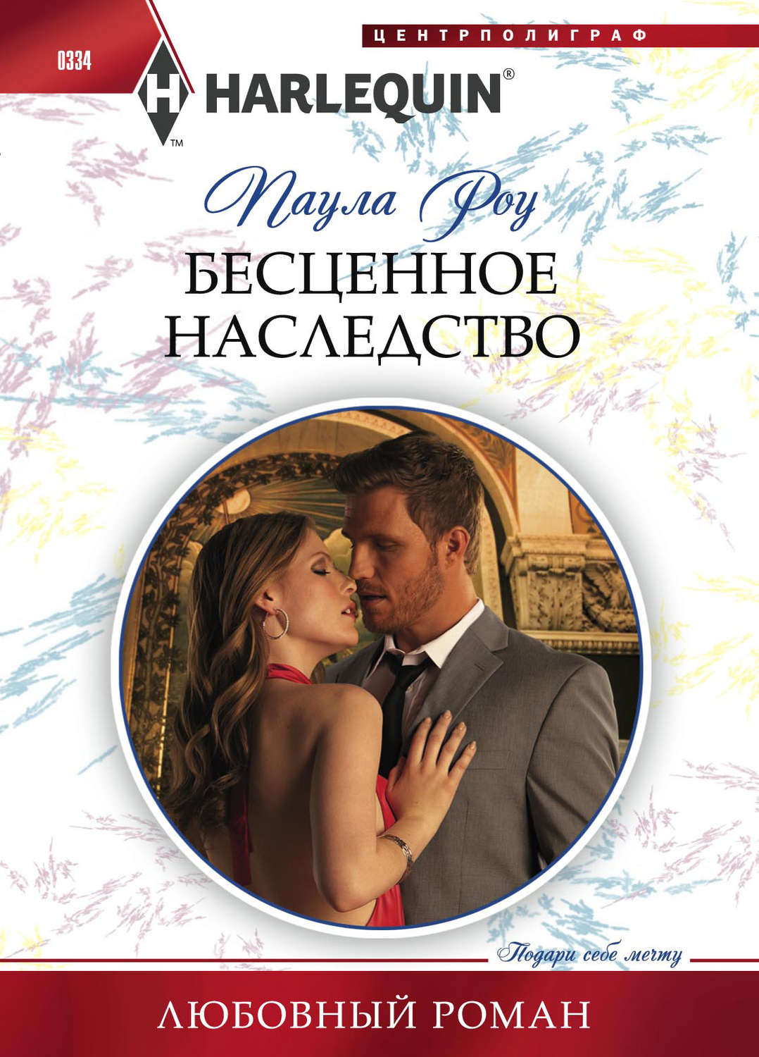 Обложка книги «Бесценное наследство»