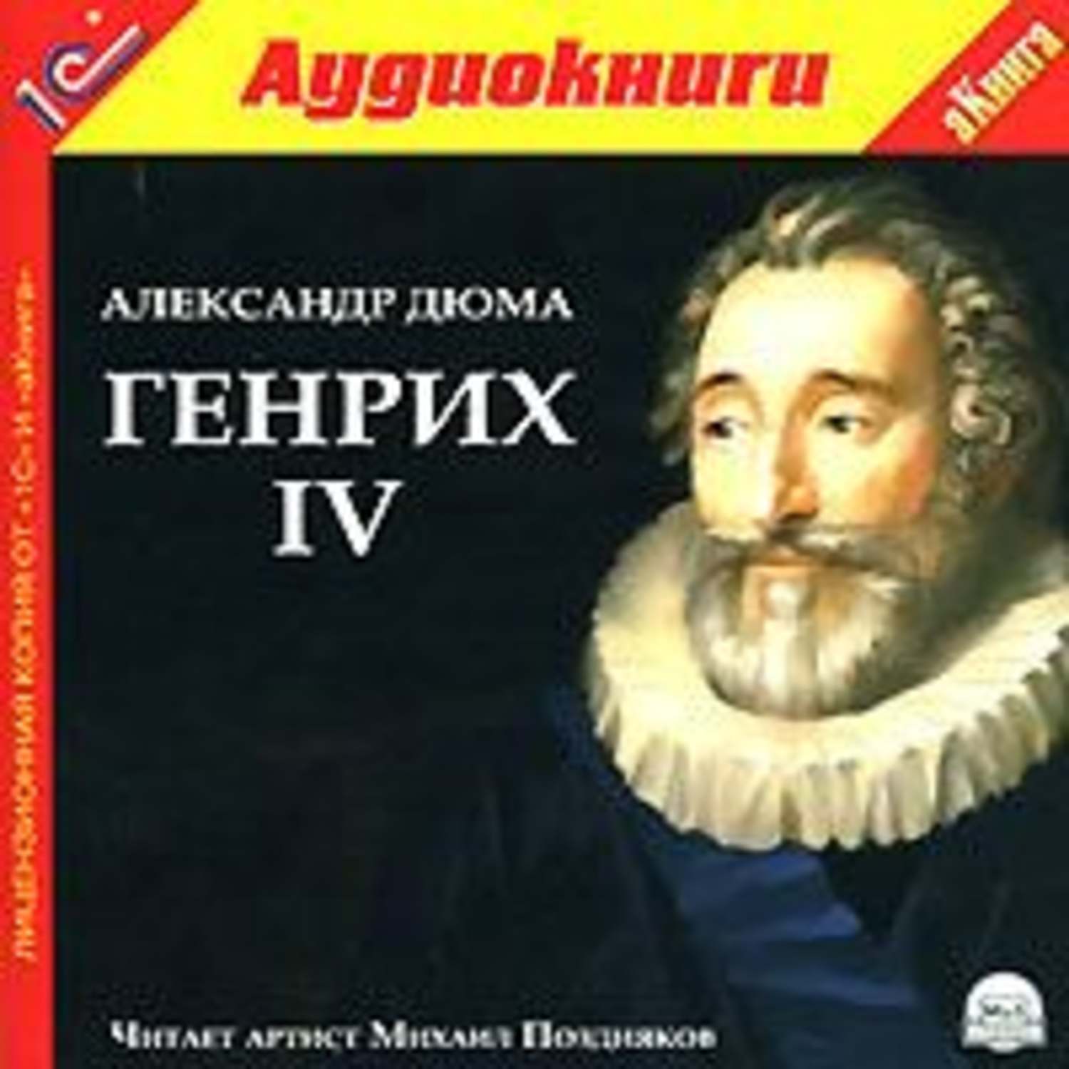 Обложка книги «Генрих IV»