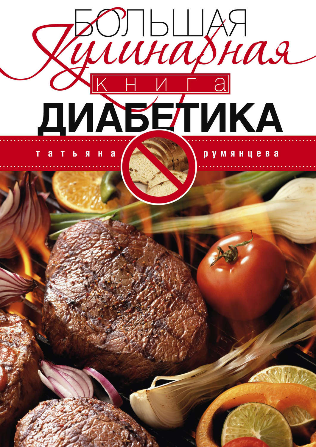 Обложка книги «Большая кулинарная книга диабетика»