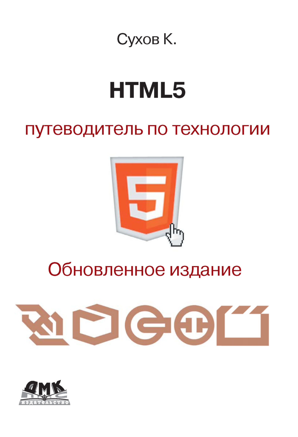 Обложка книги «HTML5 – путеводитель по технологии»