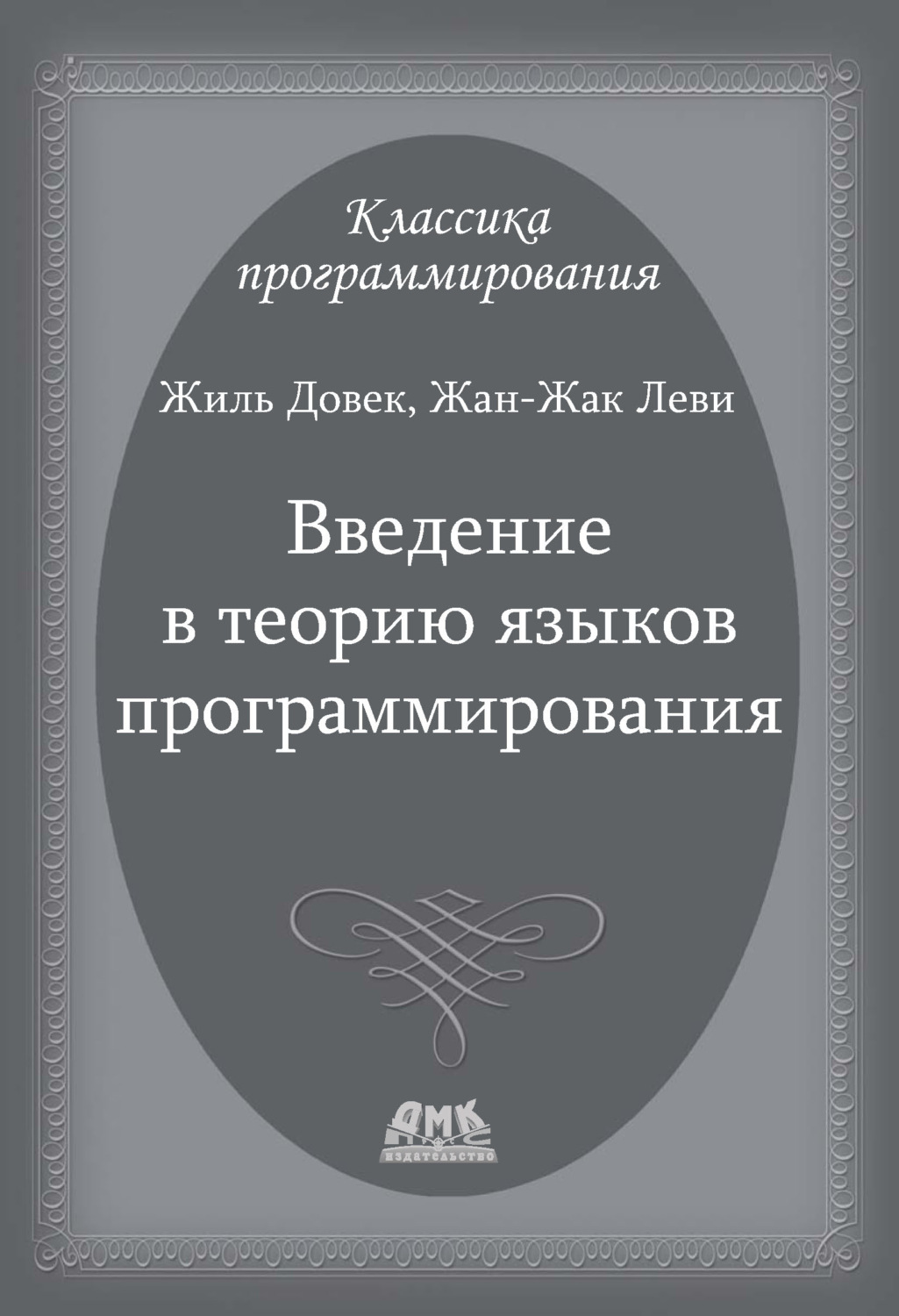 Обложка книги «Введение в теорию языков программирования»