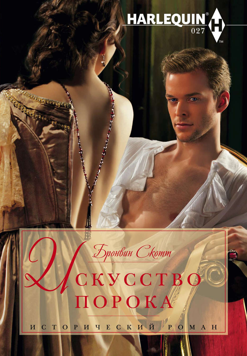 Обложка книги «Искусство порока»