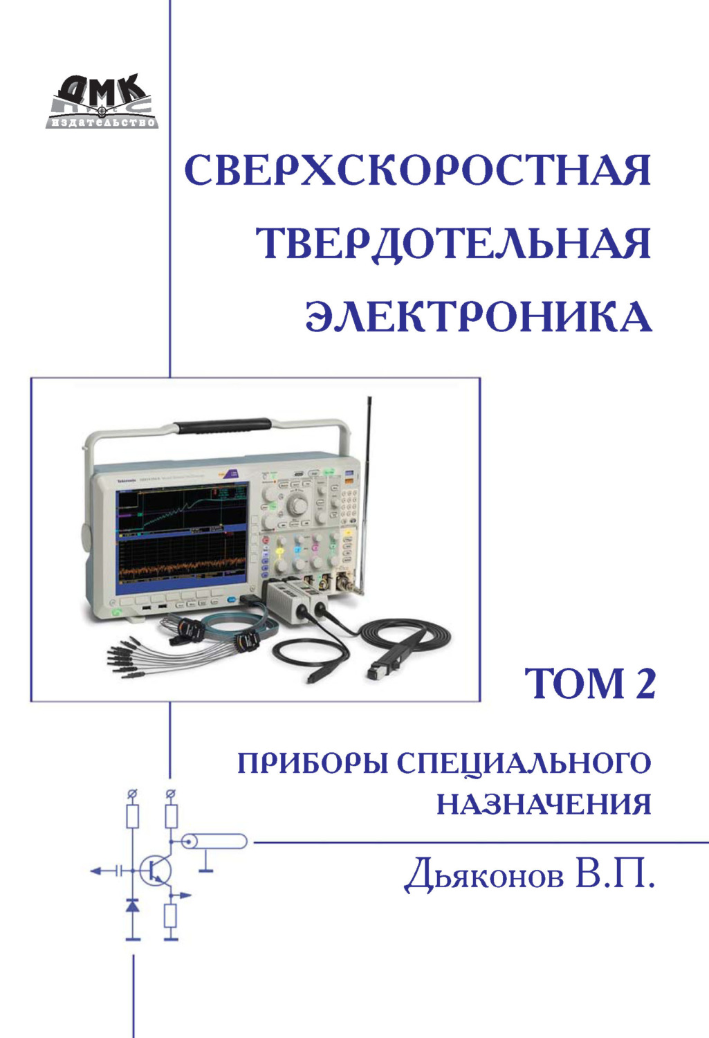 Обложка книги «Сверхскоростная твердотельная электроника. Том 2. Приборы специального назначения»