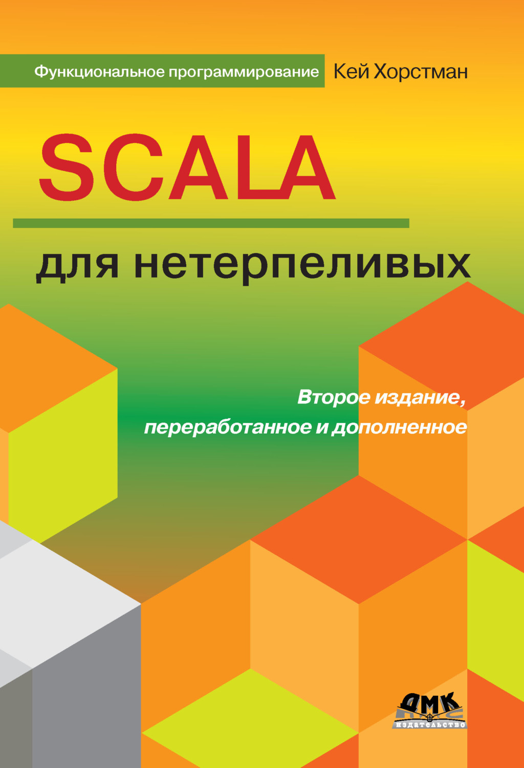 Обложка книги «Scala для нетерпеливых»