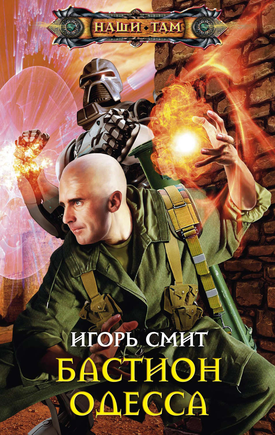 Обложка книги «Бастион Одесса»