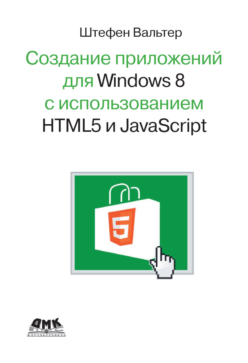 Обложка книги «Разработка приложений для Windows 8 с помощью HTML5 и JavaScript. Подробное руководство»