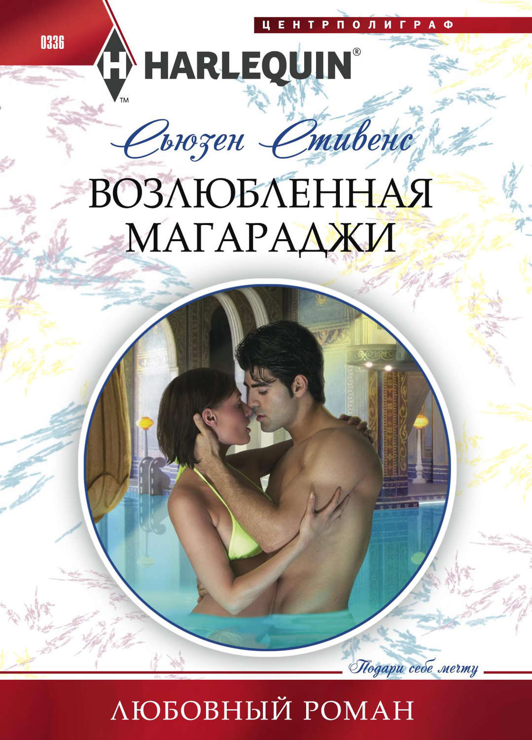 Обложка книги «Возлюбленная магараджи»