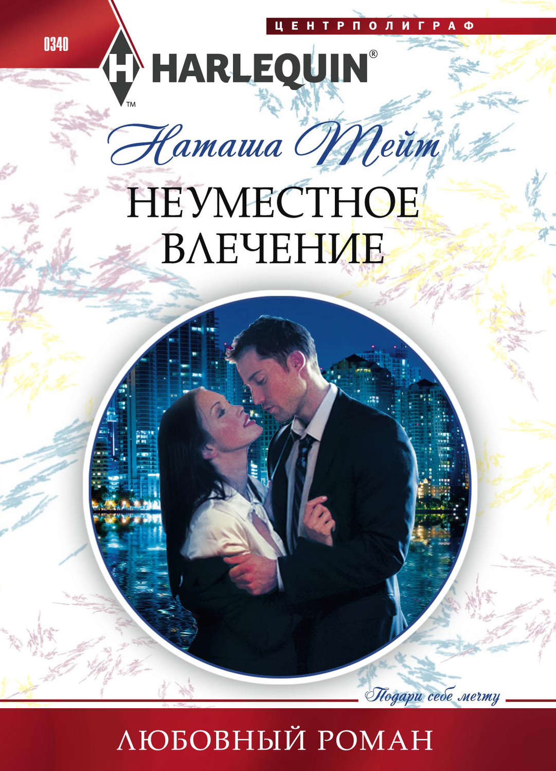 Обложка книги «Неуместное влечение»
