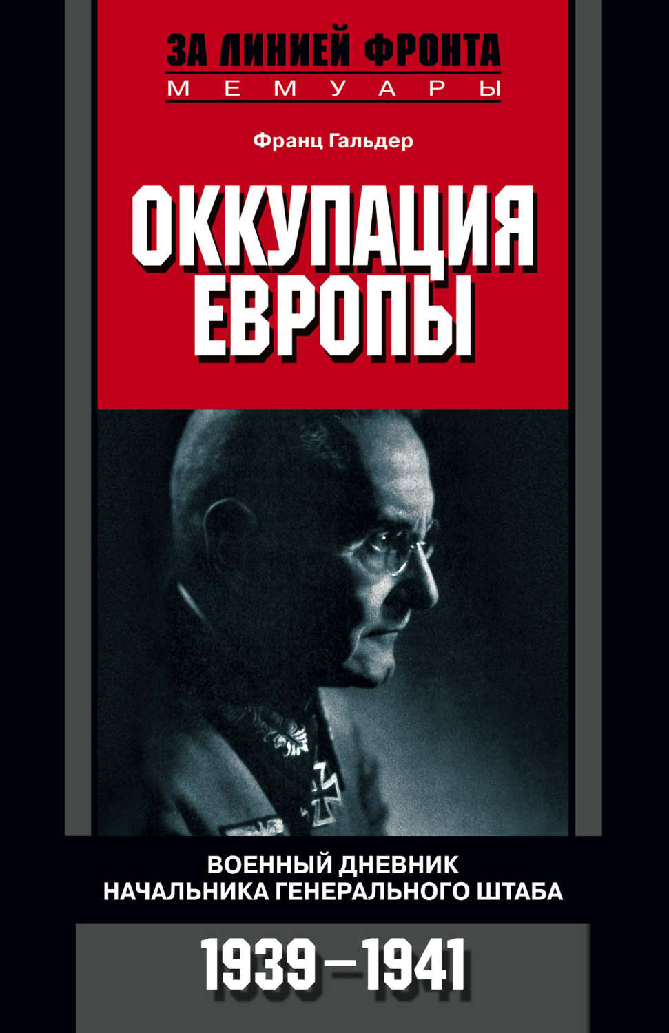 Обложка книги «Оккупация Европы. Военный дневник начальника Генерального штаба. 1939-1941»