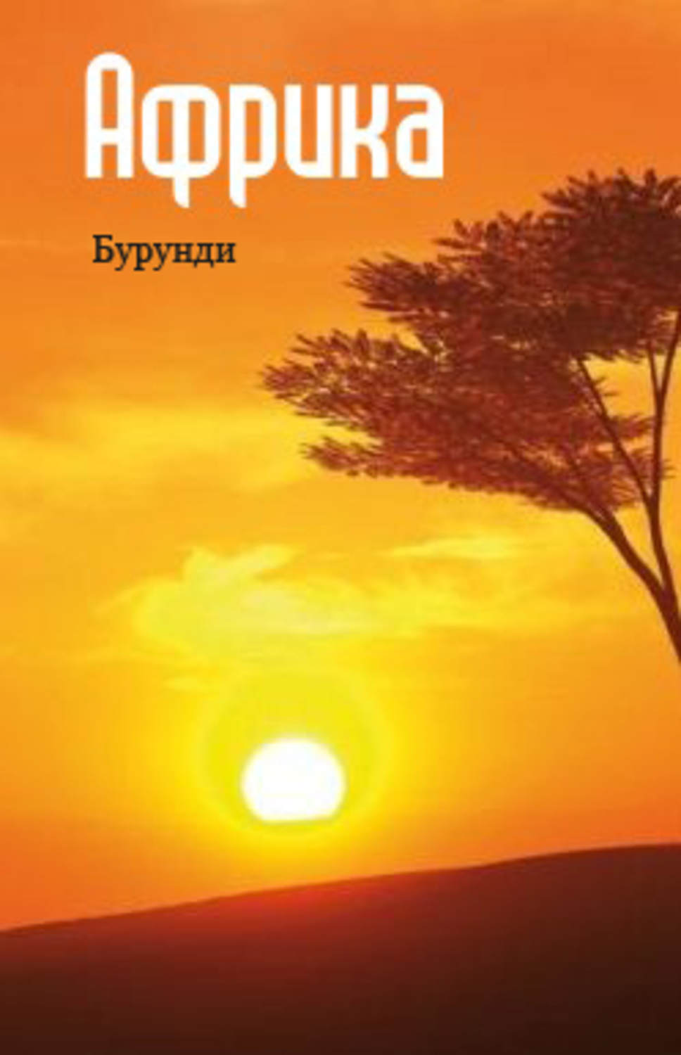 Обложка книги «Восточная Африка: Бурунди»
