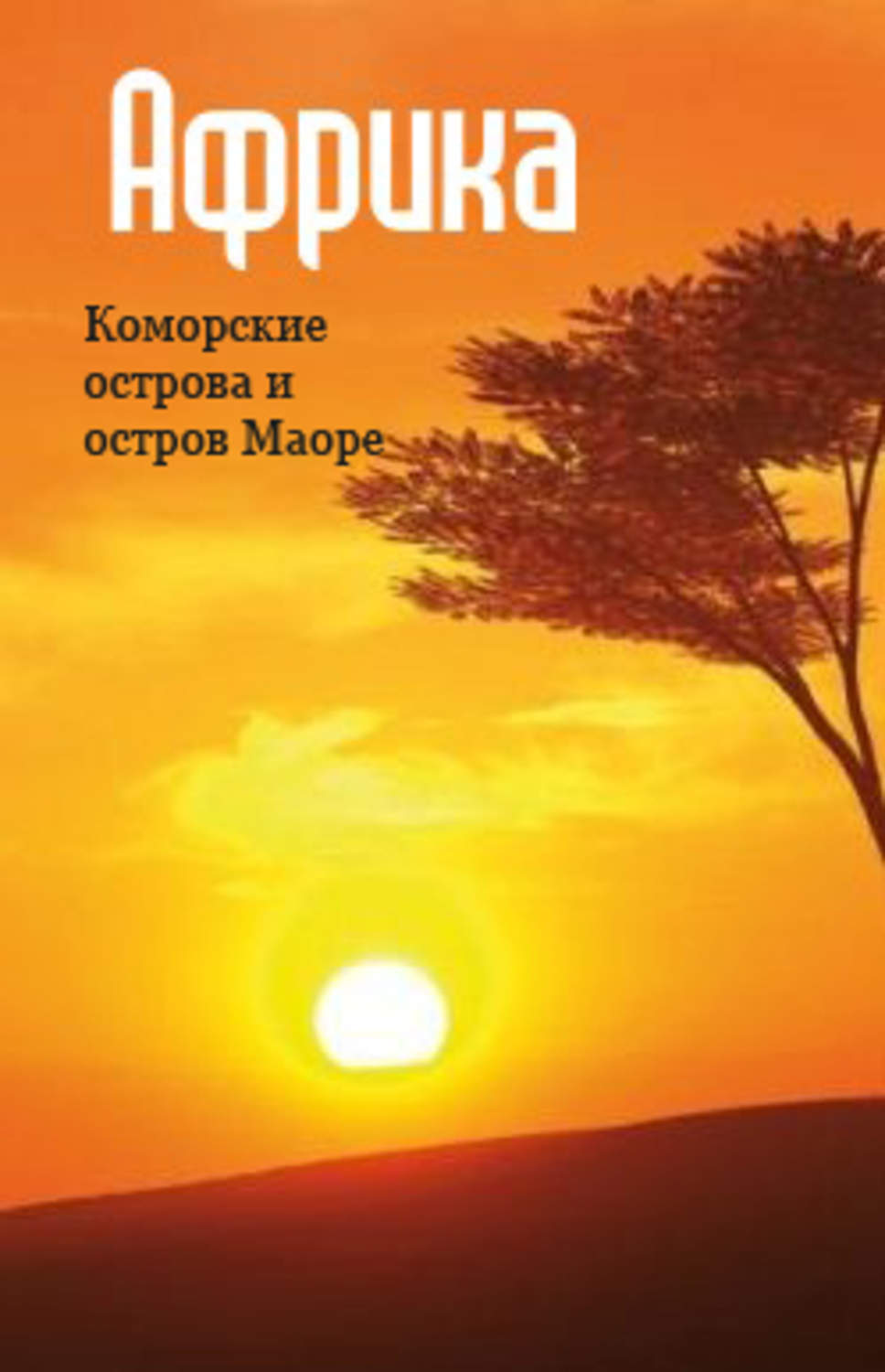 Обложка книги «Восточная Африка: Коморские острова и остров Маоре»