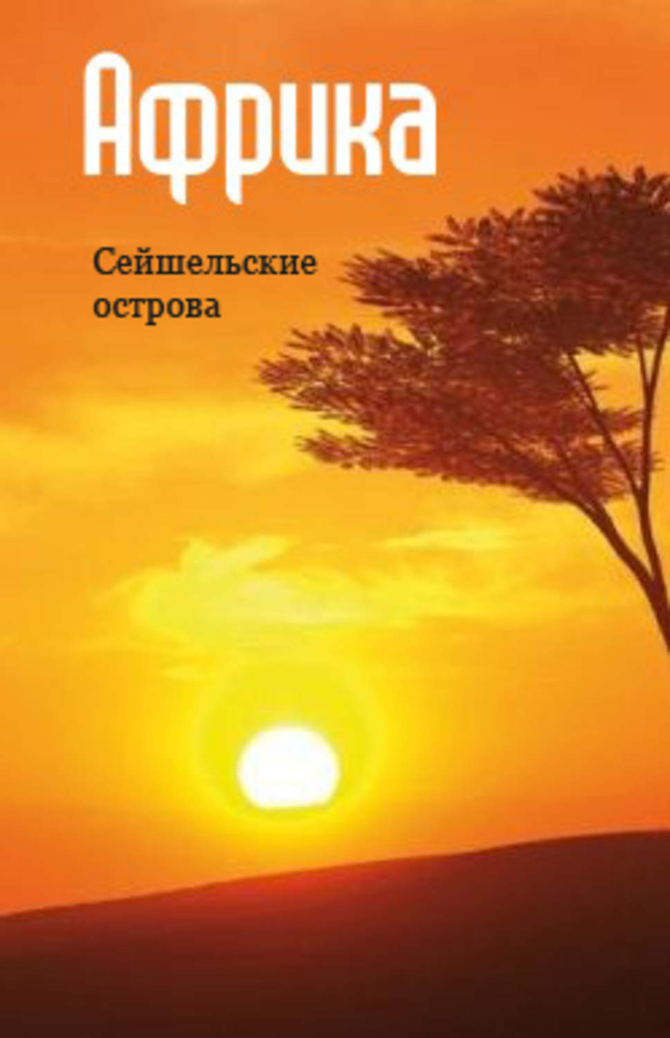 Обложка книги «Восточная Африка: Сейшельские острова»