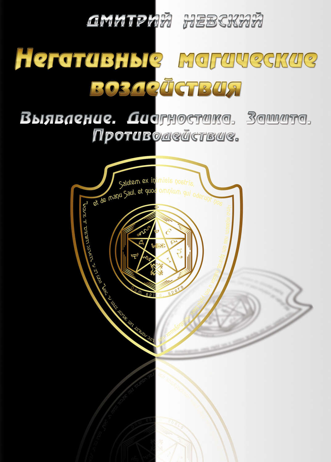 Обложка книги «Негативные магические воздействия: Выявление. Диагностика. Защита. Противодействие»