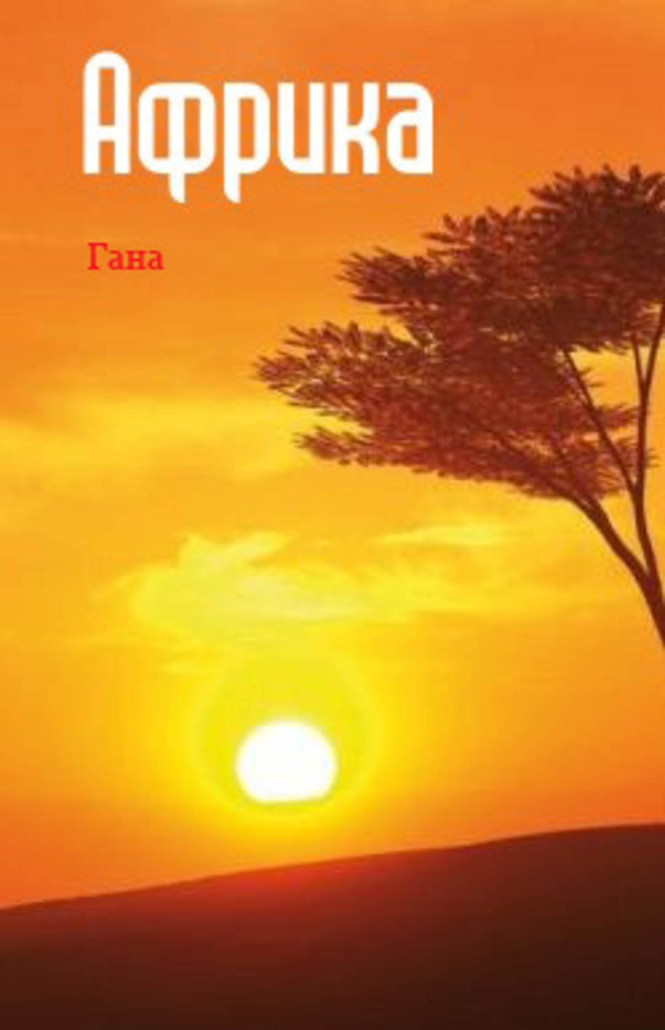 Обложка книги «Западная Африка: Гана»