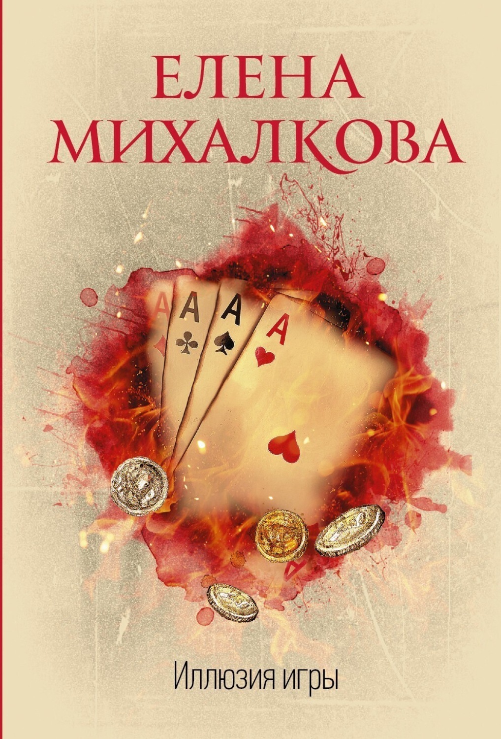 Обложка книги «Иллюзия игры»