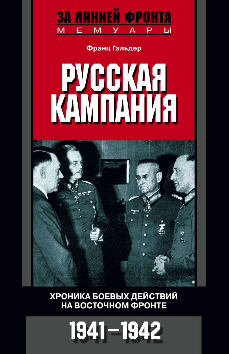 Обложка книги «Русская кампания. Хроника боевых действий на Восточном фронте. 1941-1942»
