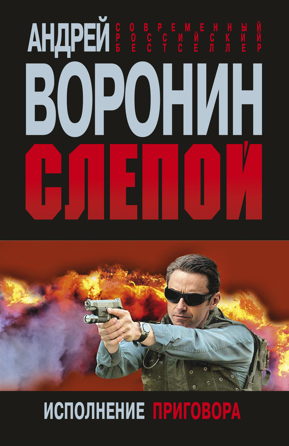 Обложка книги «Слепой. Исполнение приговора»