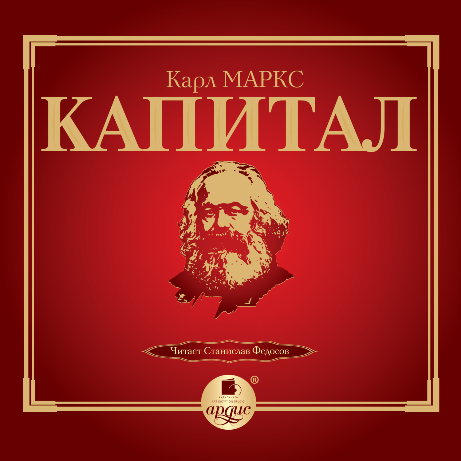 Обложка книги «Капитал»