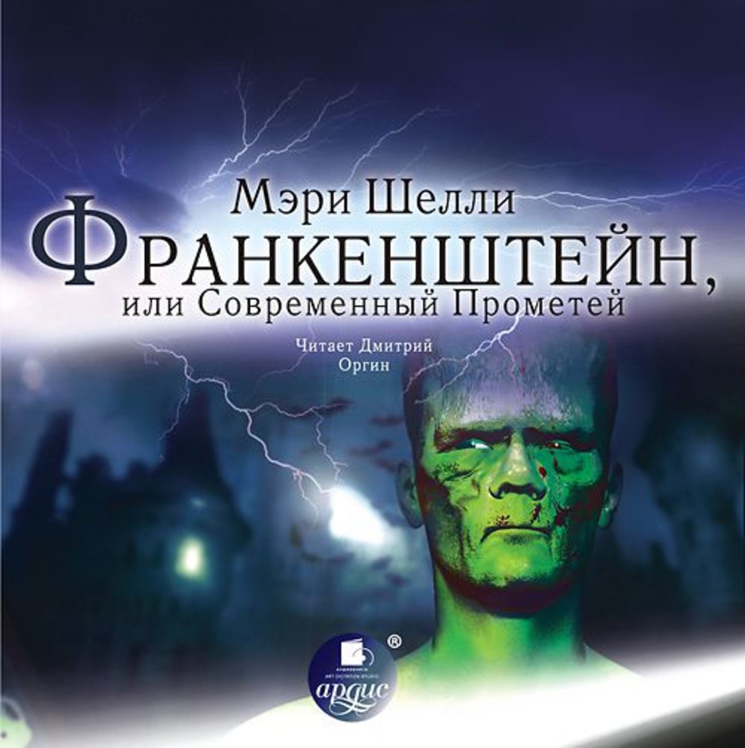 Обложка книги «Франкенштейн, или Современный Прометей»