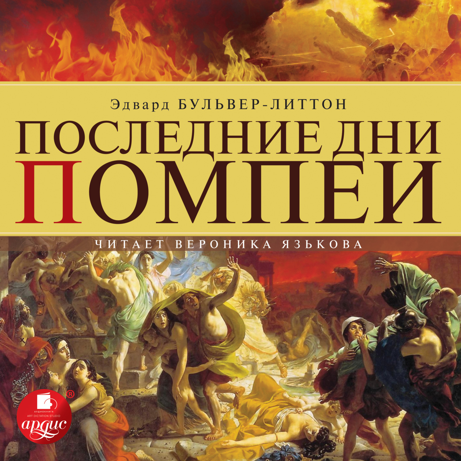 Обложка книги «Последние дни Помпеи»