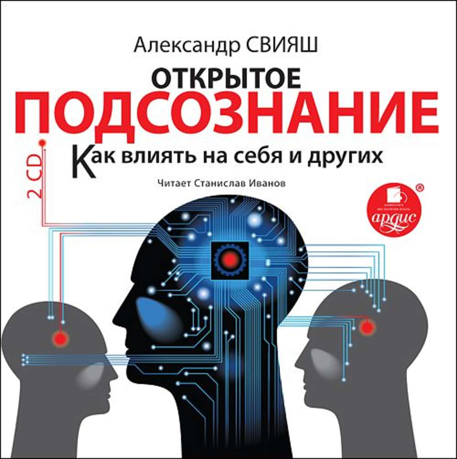 Обложка книги «Открытое подсознание. Как влиять на себя и других»