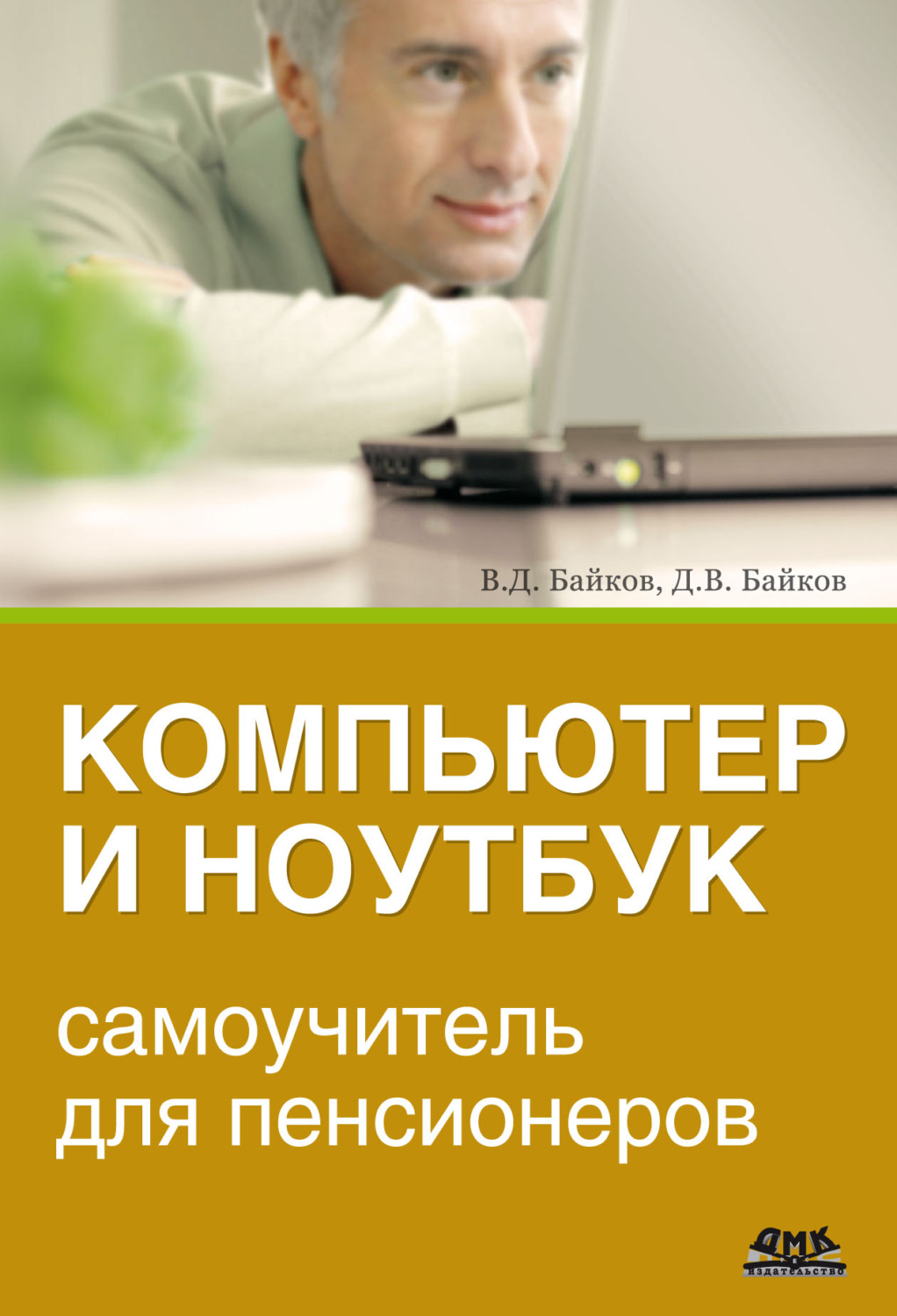 Обложка книги «Компьютер и ноутбук: самоучитель для пенсионеров»