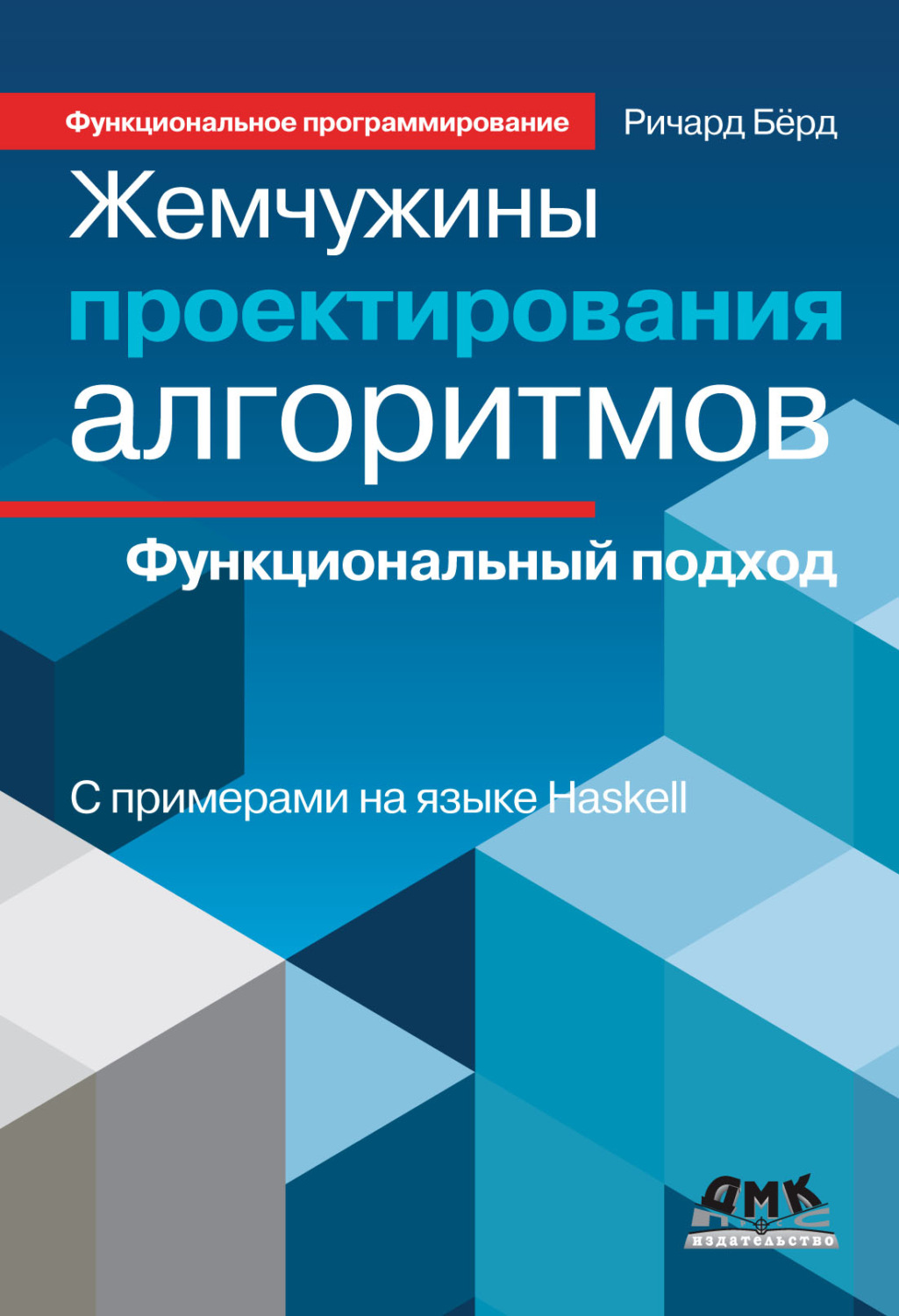 Обложка книги «Жемчужины проектирования алгоритмов. Функциональный подход»