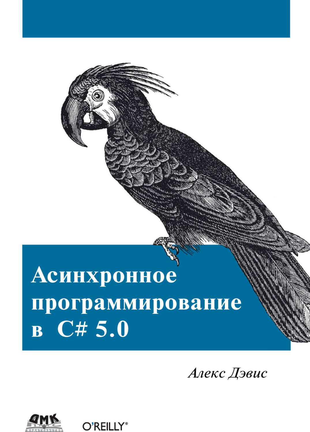 Обложка книги «Асинхронное программирование в C# 5.0»