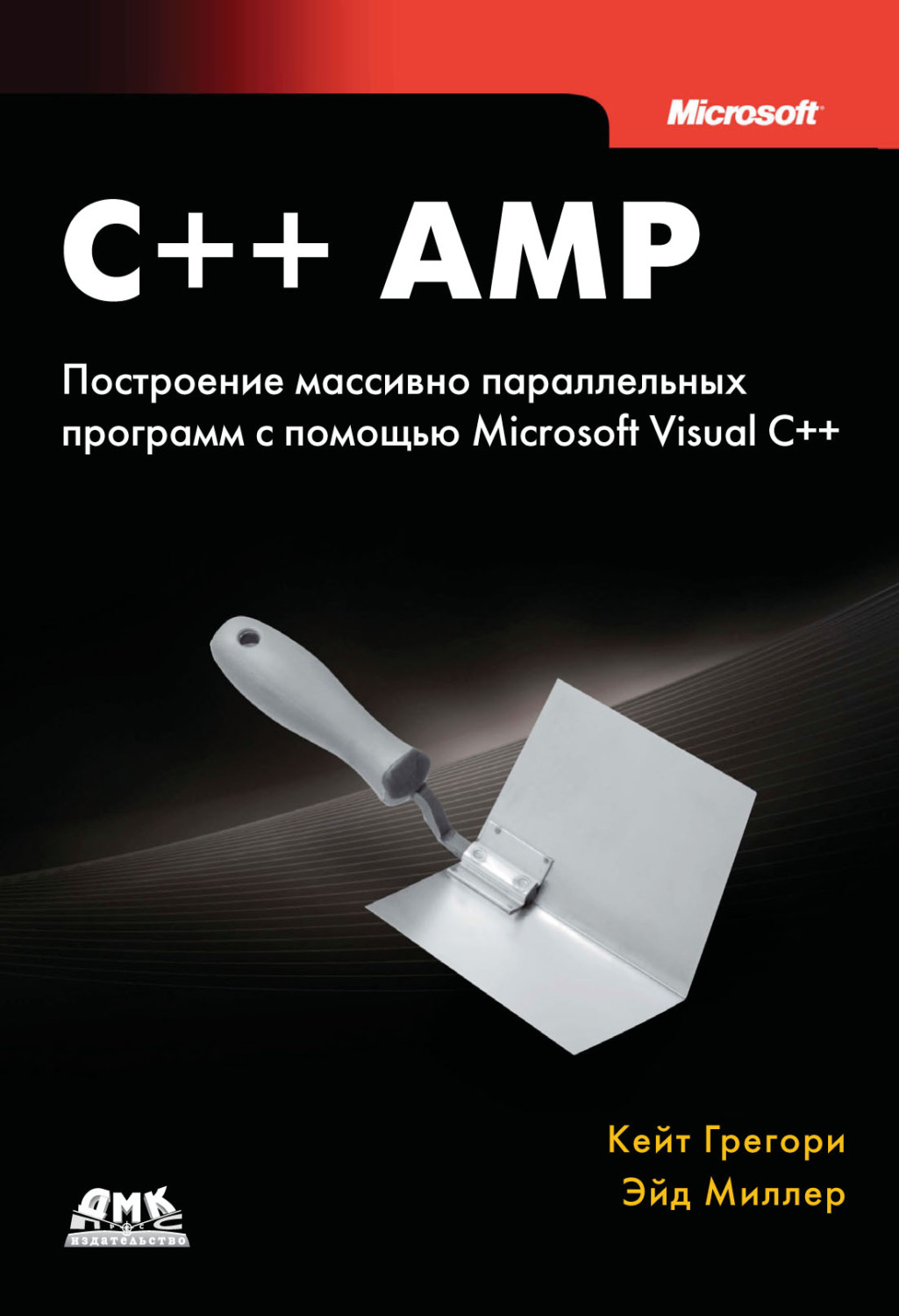 Обложка книги «C++ AMP. Построение массивно параллельных программ с помощью Microsoft Visual C++»