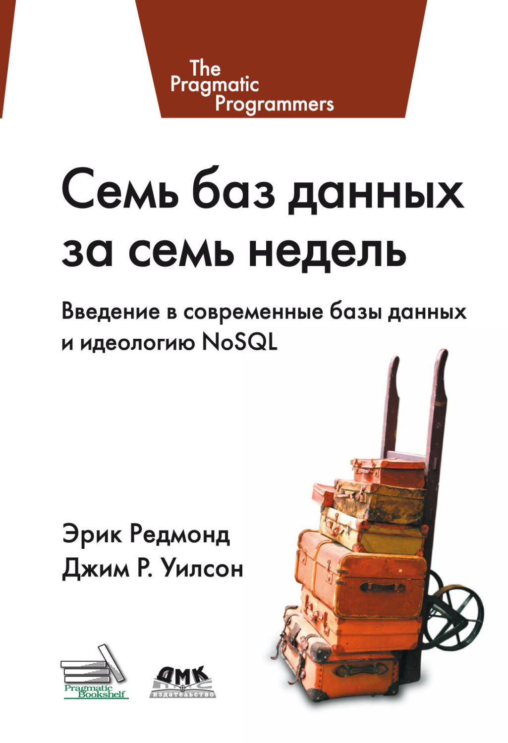 Обложка книги «Семь баз данных за семь недель. Введение в современные базы данных и идеологию NoSQL»