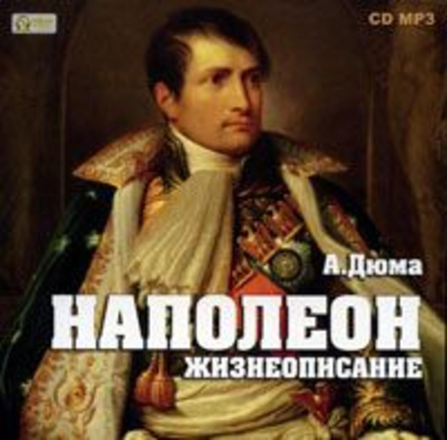 Обложка книги «Наполеон. Жизнеописание»