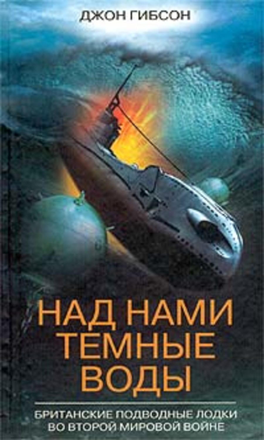 Обложка книги «Над нами темные воды. Британские подводные лодки во Второй мировой войне»