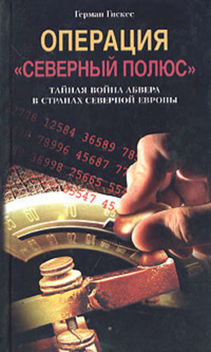 Обложка книги «Операция «Северный полюс». Тайная война абвера в странах Северной Европы»