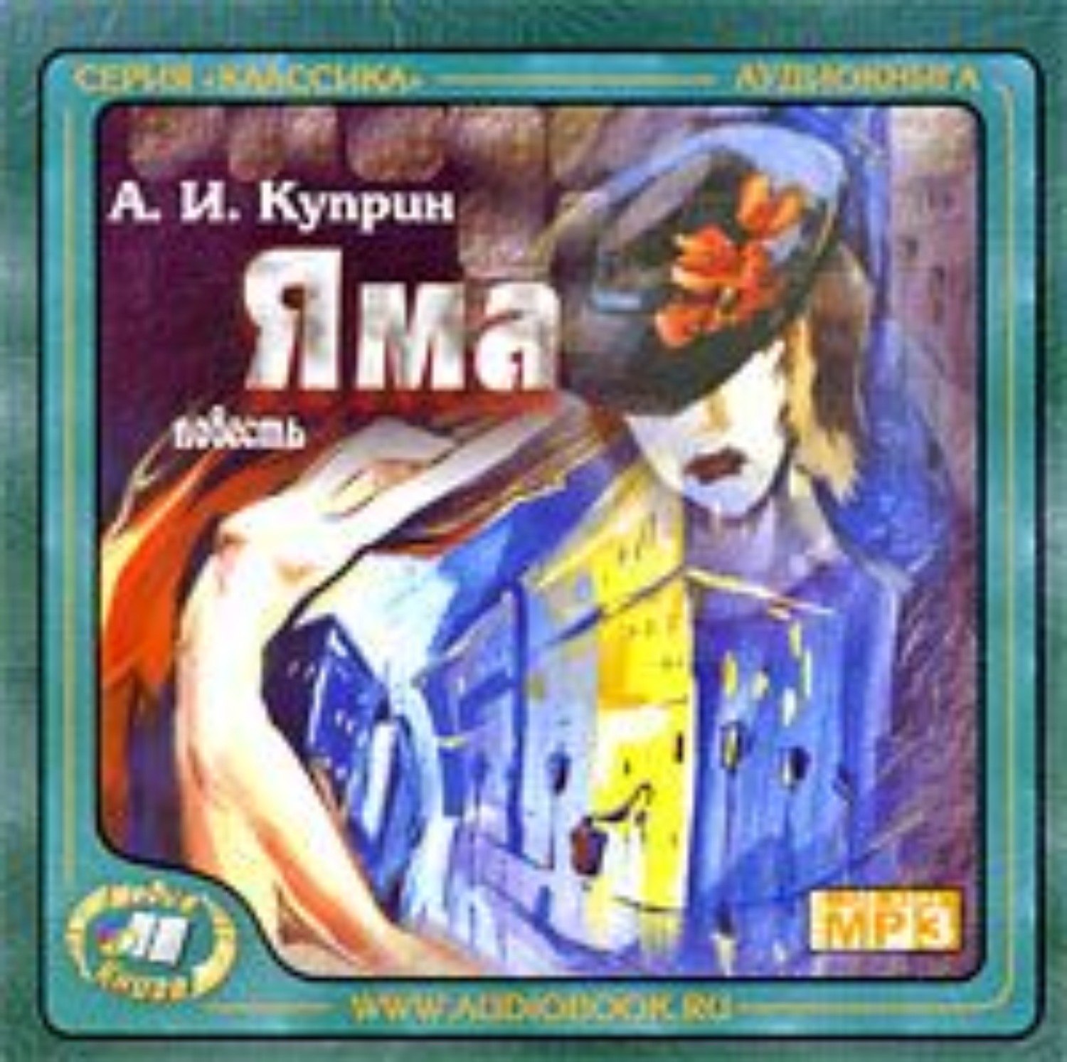 Обложка книги «Яма»