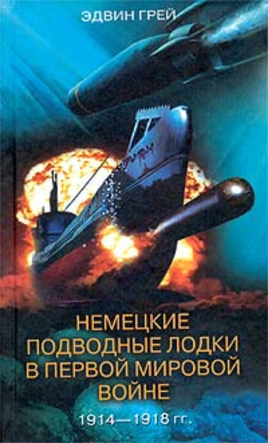 Обложка книги «Немецкие подводные лодки в Первой мировой войне. 1914-1918»
