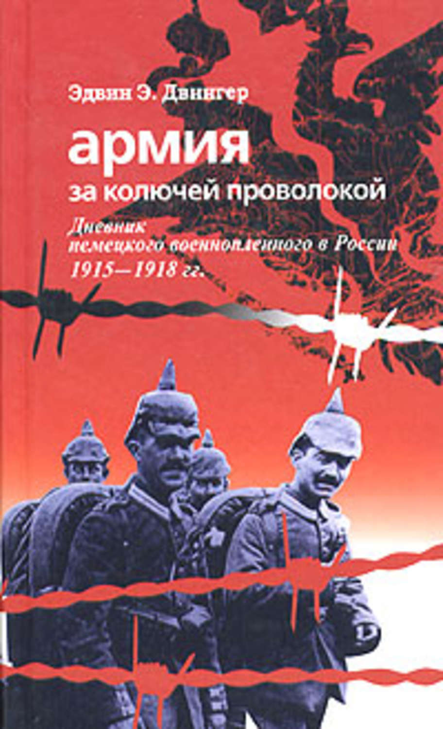 Обложка книги «Армия за колючей проволокой. Дневник немецкого военнопленного в России 1915-1918 гг.»
