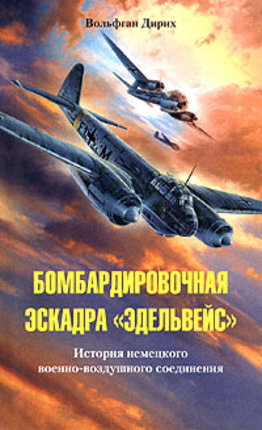 Обложка книги «Бомбардировочная эскадра «Эдельвейс». История немецкого военно-воздушного соединения»