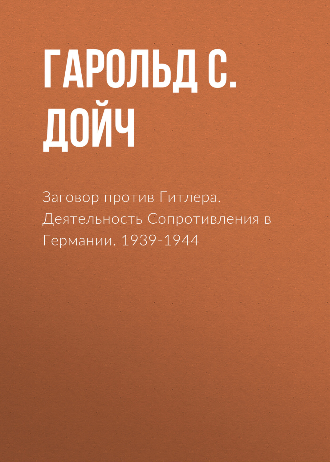 Обложка книги «Заговор против Гитлера. Деятельность Сопротивления в Германии. 1939-1944»