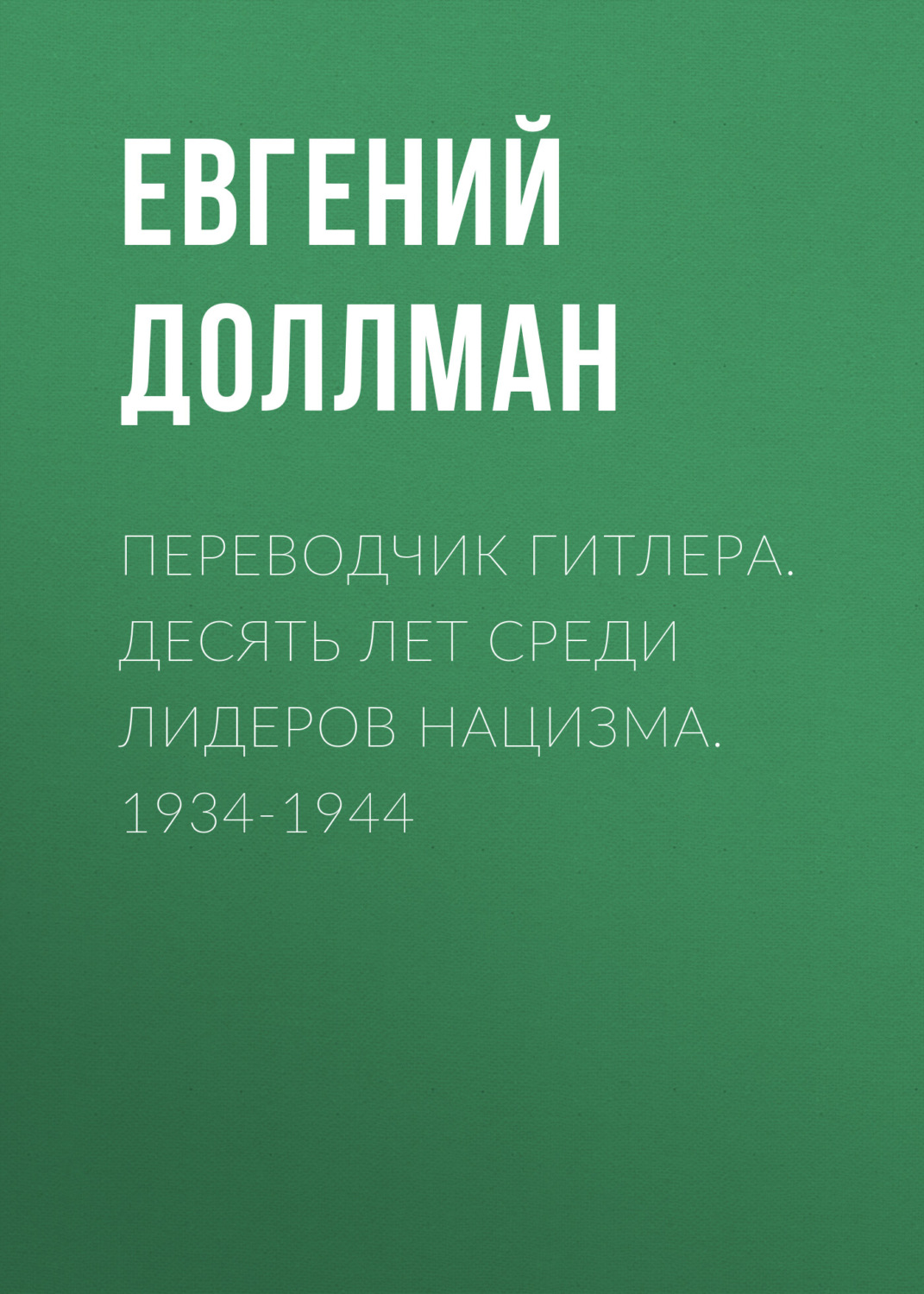 Обложка книги «Переводчик Гитлера. Десять лет среди лидеров нацизма. 1934-1944»