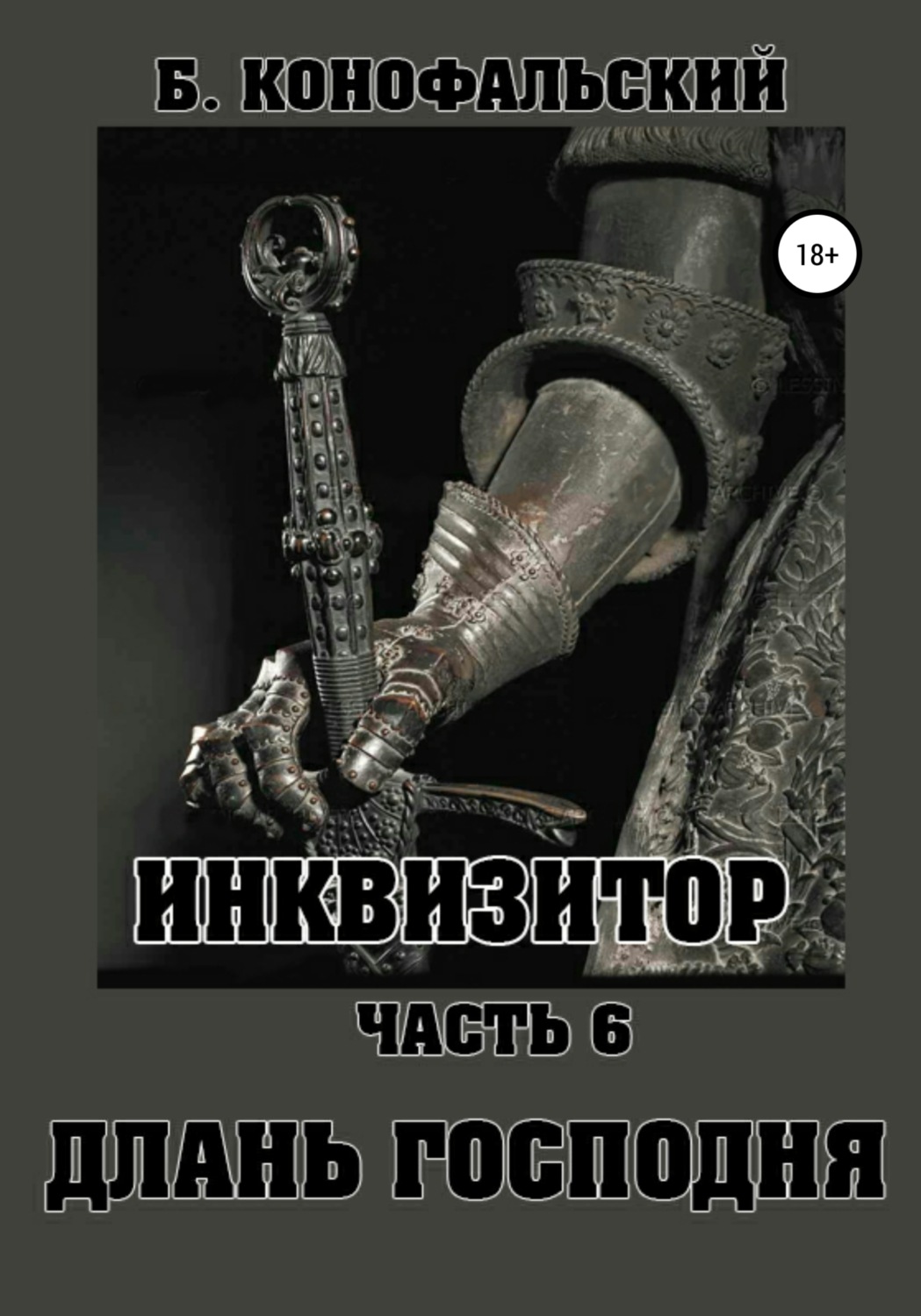 Обложка книги «Инквизитор. Часть 6. Длань Господня»