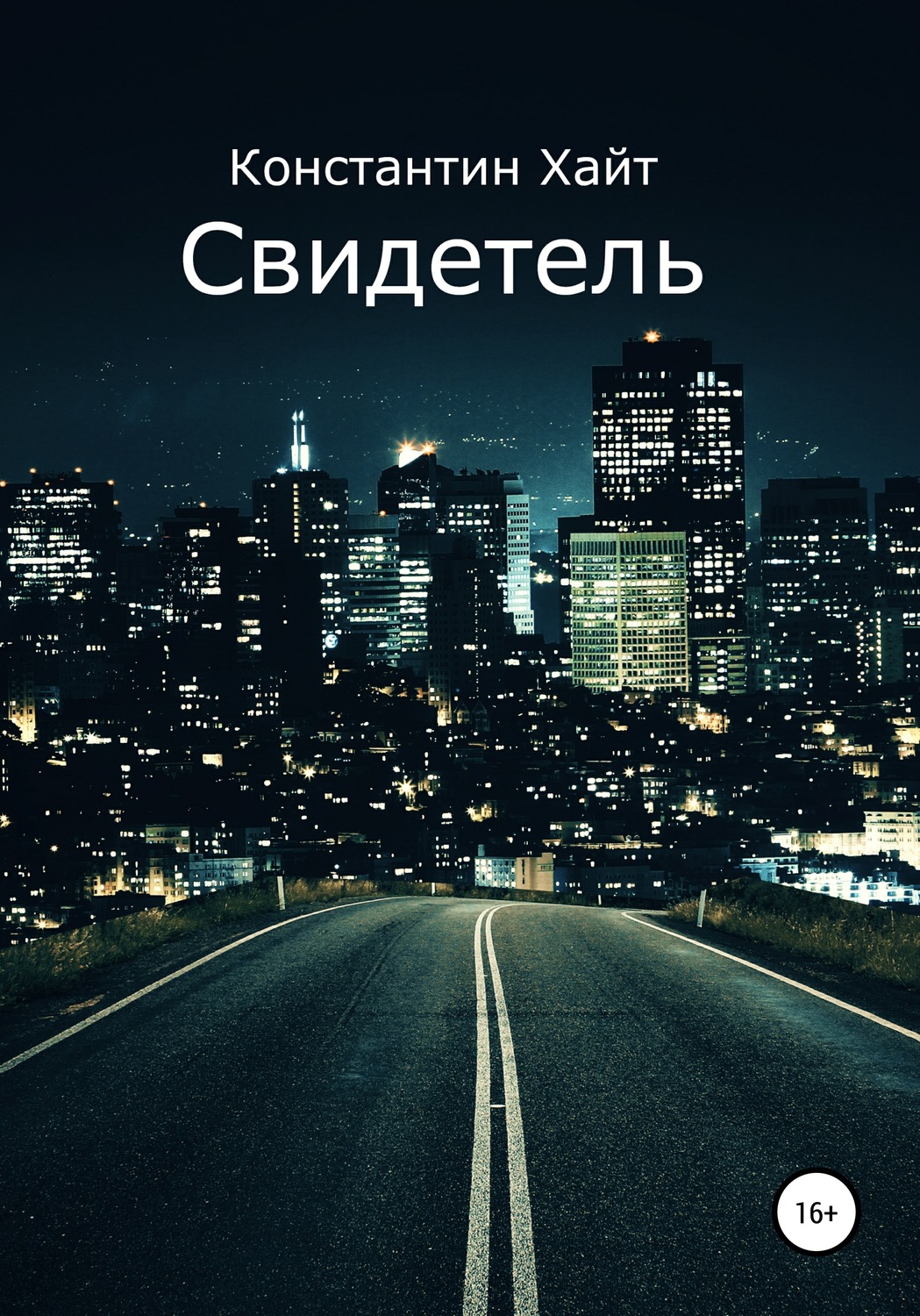 Обложка книги «Свидетель»